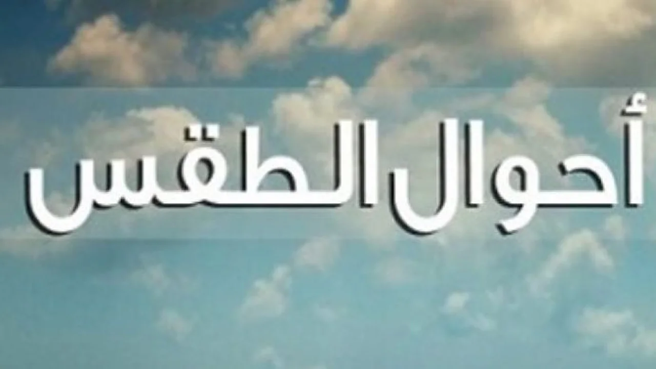 تحسن ملموس في حالة الطقس بكافة الأنحاء يوم الجمعة المقبل